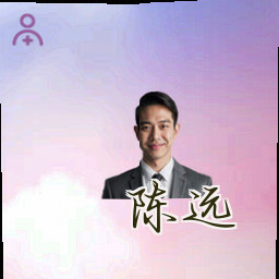 陈远